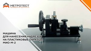 Машина  для нанесения надрезов на пластиковые образцы  МИО-М-2