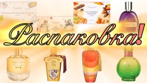 Распаковка посылки из ИМ RANDEWOO. Новые флакончики и аромабоксы. "Любование" и "дегустация" 😍☺️👍