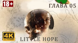 Little hope. Глава 05. Прохождение на Sony PlayStation 5 без комментариев. В 4K 60 FPS