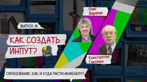 Подкаст «Как создать инпут?». Эпизод #1. Образование в сфере Pro AV: как и куда расти инженеру?