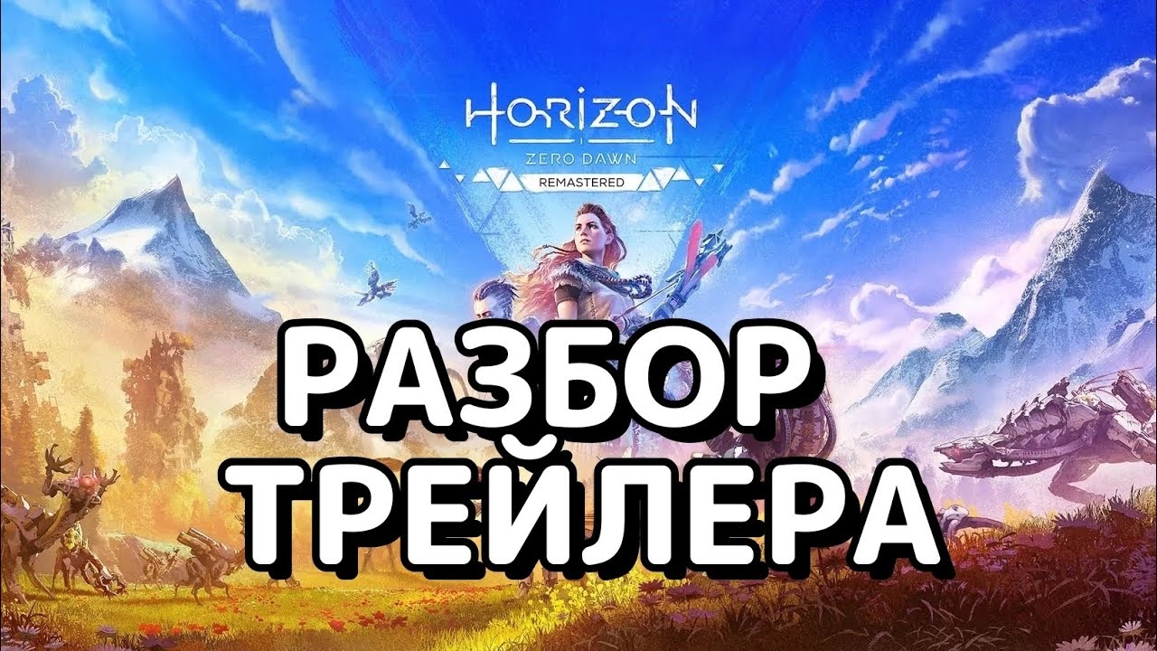 Horizon Zero Dawn Remastered. разбор трейлера смотреть онлайн
