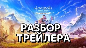 Horizon Zero Dawn Remastered. разбор трейлера