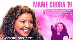 🎬 Маме снова 19 (трейлер 2024, русский дублированный перевод)