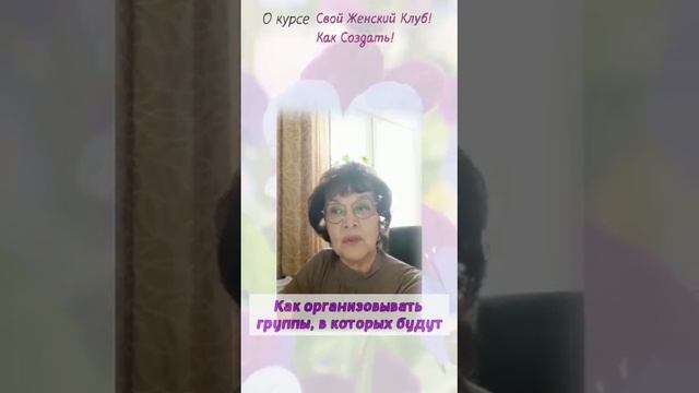 Как создать свой женский клуб! Отзыв Людмилы Ивановой