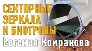 Секторные Зеркала и Биотроны Евгения Комракова. Активное Долголетие