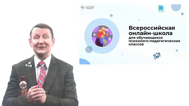 Открытие Всероссийской онлайн-школы для обучающихся профильных психолого‑педагогических классов