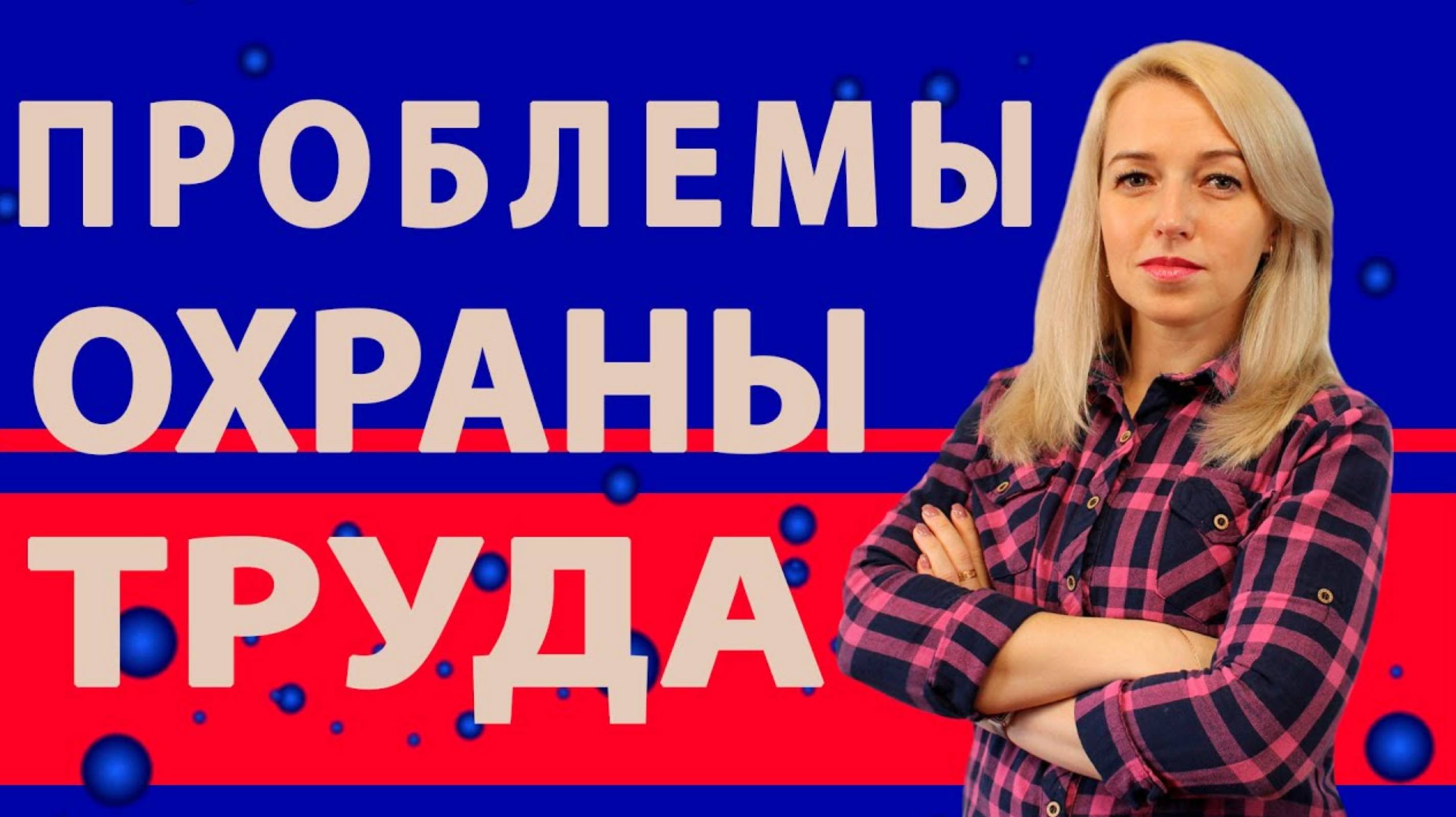 Проблемы Охраны Труда - КАК НЕ ПОПАСТЬ!