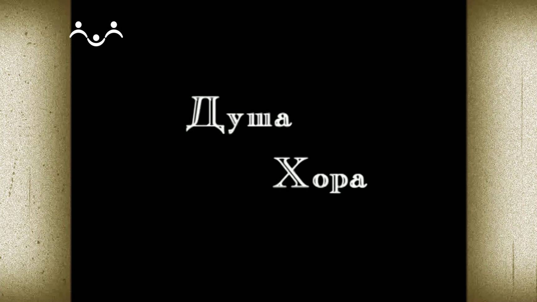 Д/ф "Душа хора"