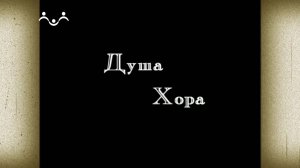 Д/ф "Душа хора"