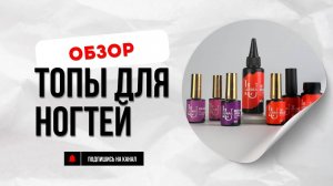 Топы для ногтей, покрытие под кутикулу разных видов