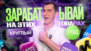 🔥5 прибыльных категорий с ПОСТОЯННЫМ СПРОСОМ! Зарабатывай на маркетплейсах Wildberries и Ozon 🔥