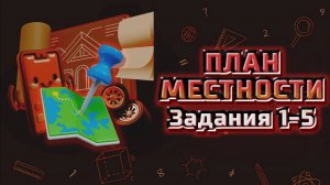 Разбор заданий 1-5 ОГЭ математика (план местности) | Варианты ОГЭ Ященко 2024