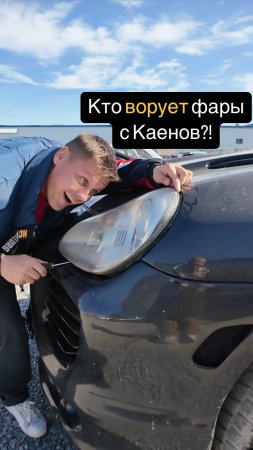 Кто ВОРУЕТ фары с КАЕНА?