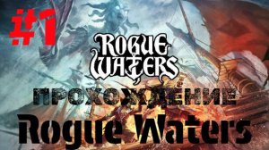 Rogue Waters | Прохождение Без Комментариев | Часть 1 | Максимальная Сложность