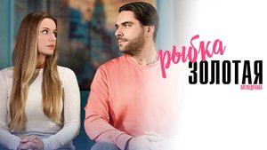 Рыбка Золотая 1,2,3,4 серия сериал Мелодрама 2024 Домашний