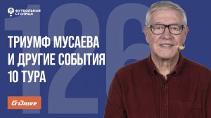 «Футбольная Столица» с Геннадием Орловым (01.10.2024) | Обзор 10 тура РПЛ 24/25