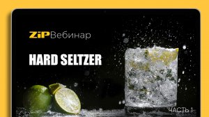 ТРЕНД НА ЗОЖ, HARD SELTZER Часть 1