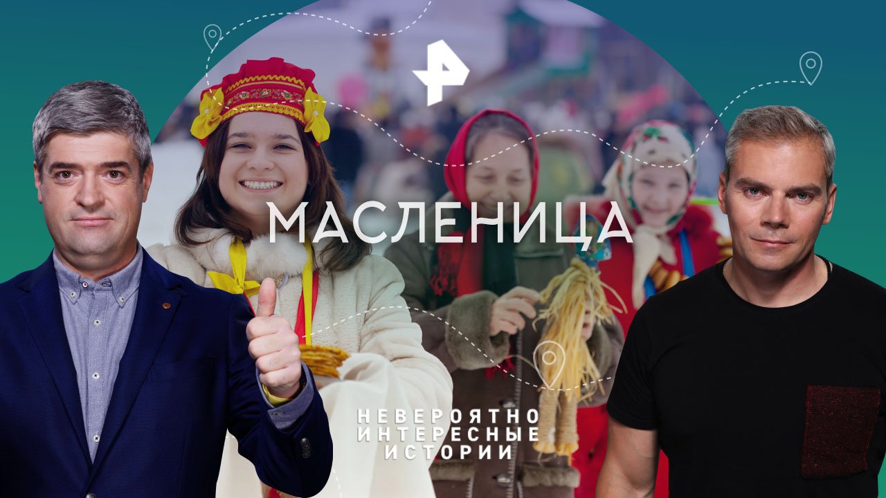 Масленица  Невероятно интересные истории (03.03.2023)