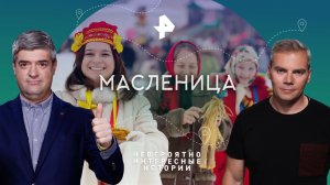 Масленица — Невероятно интересные истории (03.03.2023)