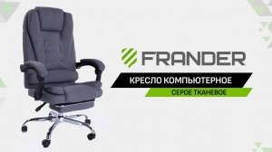 Компьютерное кресло FRANDER - Серое Тканевое