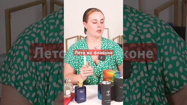 ЛЕТО ВО ФЛАКОНЕ #парфюм #парфполочка #обзор #парфюмерия #топ #рек #духи #perfume #коллекция #top 10