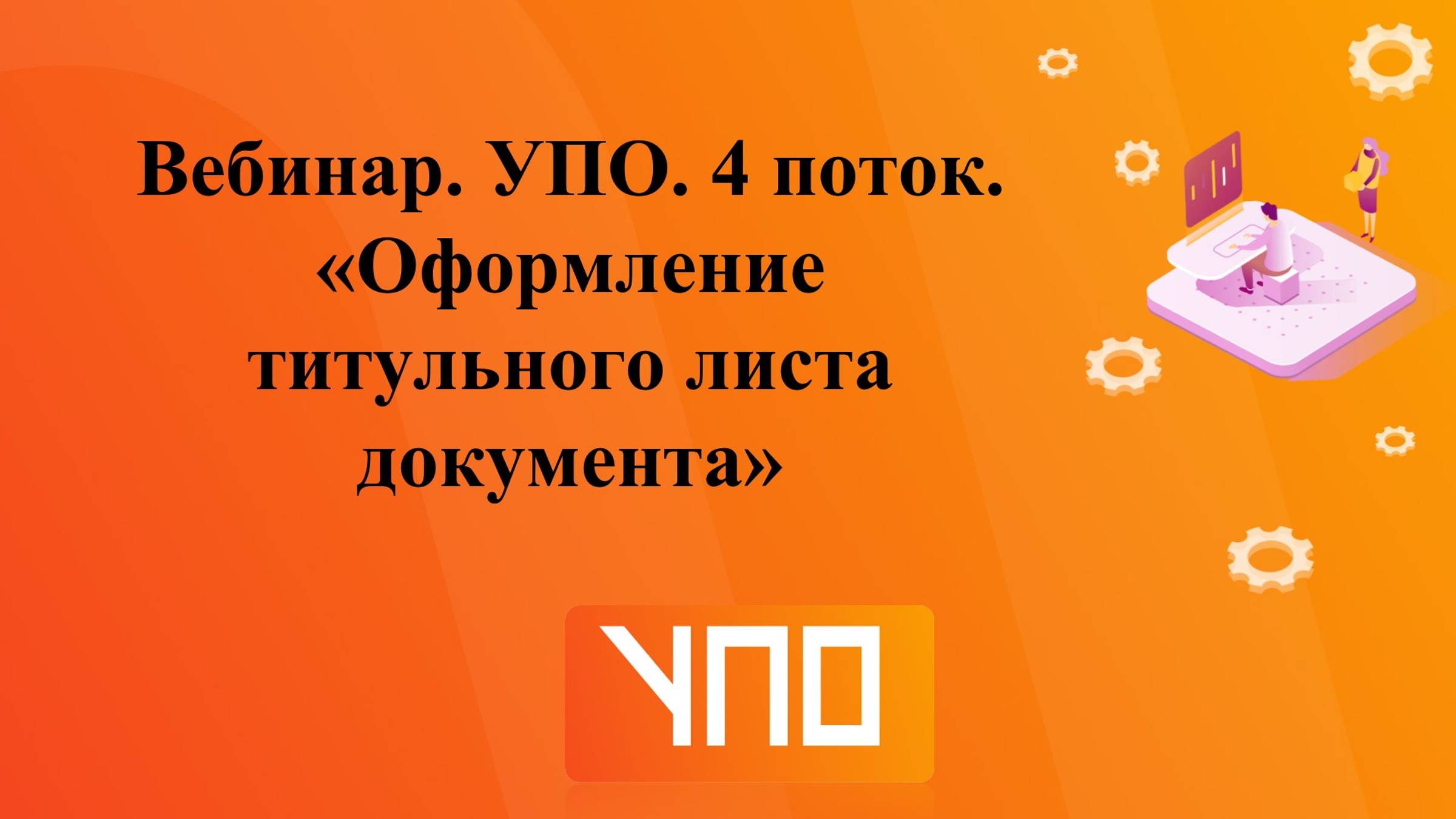 Вебинар "Оформление титульного листа документов" смотреть онлайн