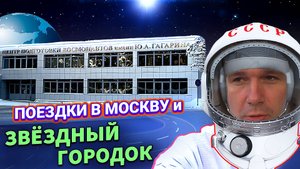 4 часа в воскресной пробке до Москвы 🤯Рейс в Звёздный городок 🚀