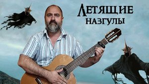 Летящие назгулы