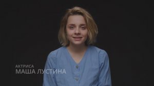 Маша Лустина | Видеовизитка (базовая)
