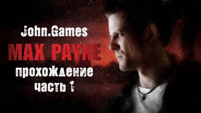 Прохождение Max Payne: Часть 1 - Начало драматической истории