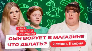 НЯНЯ ОСОБОГО НАЗНАЧЕНИЯ | НОВЫЙ СЕЗОН | 5 СЕРИЯ