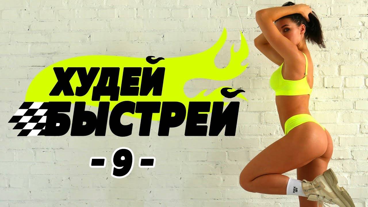 #ХудейБыстрей -9- БЫСТРО ПОХУДЕТЬ за 3 НЕДЕЛИ! Фитнес Дома.