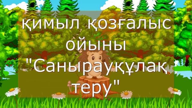 "Күзгі орман" қоршаған ортамен таныстыру бойынша балалармен ұйымдастырылған іс-шаралар смотреть онлайн