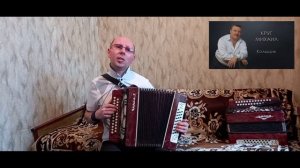 "Кольщик".(Кавер-версия).Гармонь.