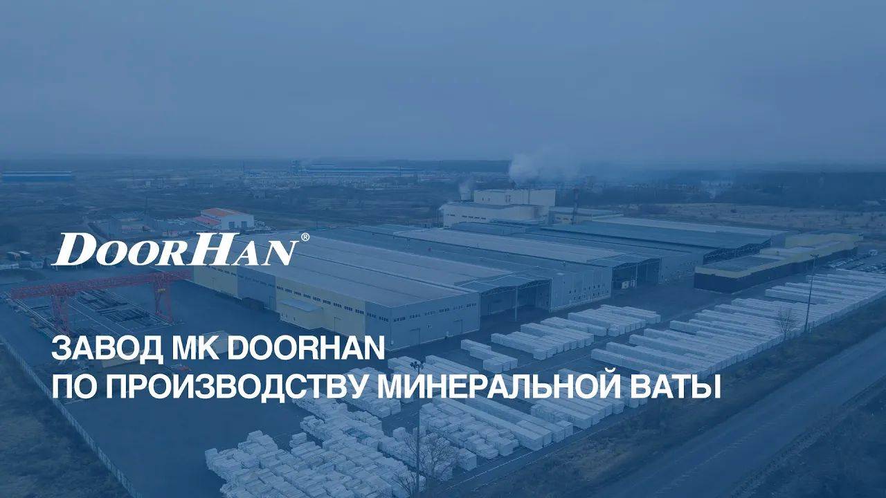 Завод МК DoorHan по производству минеральной ваты