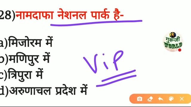 #राष्ट्रीय उद्यान एवम् वन्य जीव अभ्यारण्य 50 प्रश्न #ENVIORNMENT NATIONAL PARK AND WILDLIFE EVS