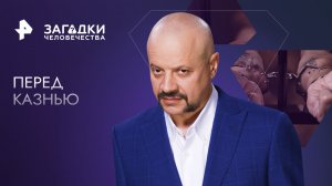 Перед казнью — Загадки человечества с Олегом Шишкиным (08.12.2023)