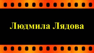 Людмила Лядова-композитор  "Была бы богата душа ..." HD автор Е.  Давыдов (стереозвук)