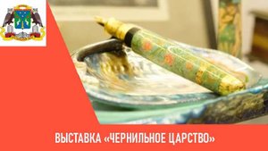 Выставка «Чернильное царство» в усадьбе «Воронцово»