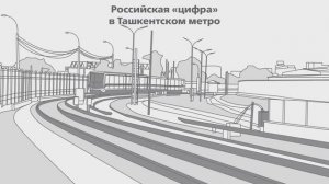 Российская «цифра» в Ташкентском метро