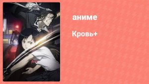 Кровь+ 38 серия (аниме-сериал, 2005)