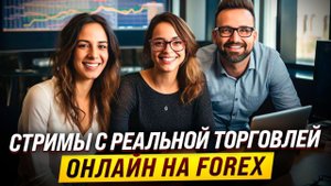 Онлайн стримы с реальной торговлей на Forex 2024 года