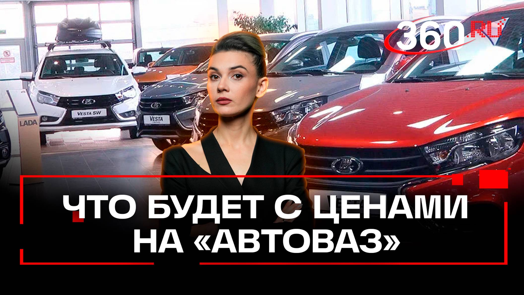 Знаем, как работает рынок: АвтоВАЗ поднимет цены на свои авто в конце года