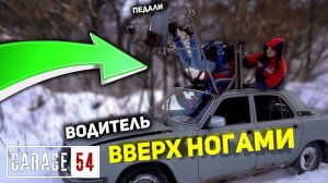 РУЛИТЬ ВВЕРХ НОГАМИ - РЕАЛЬНО?