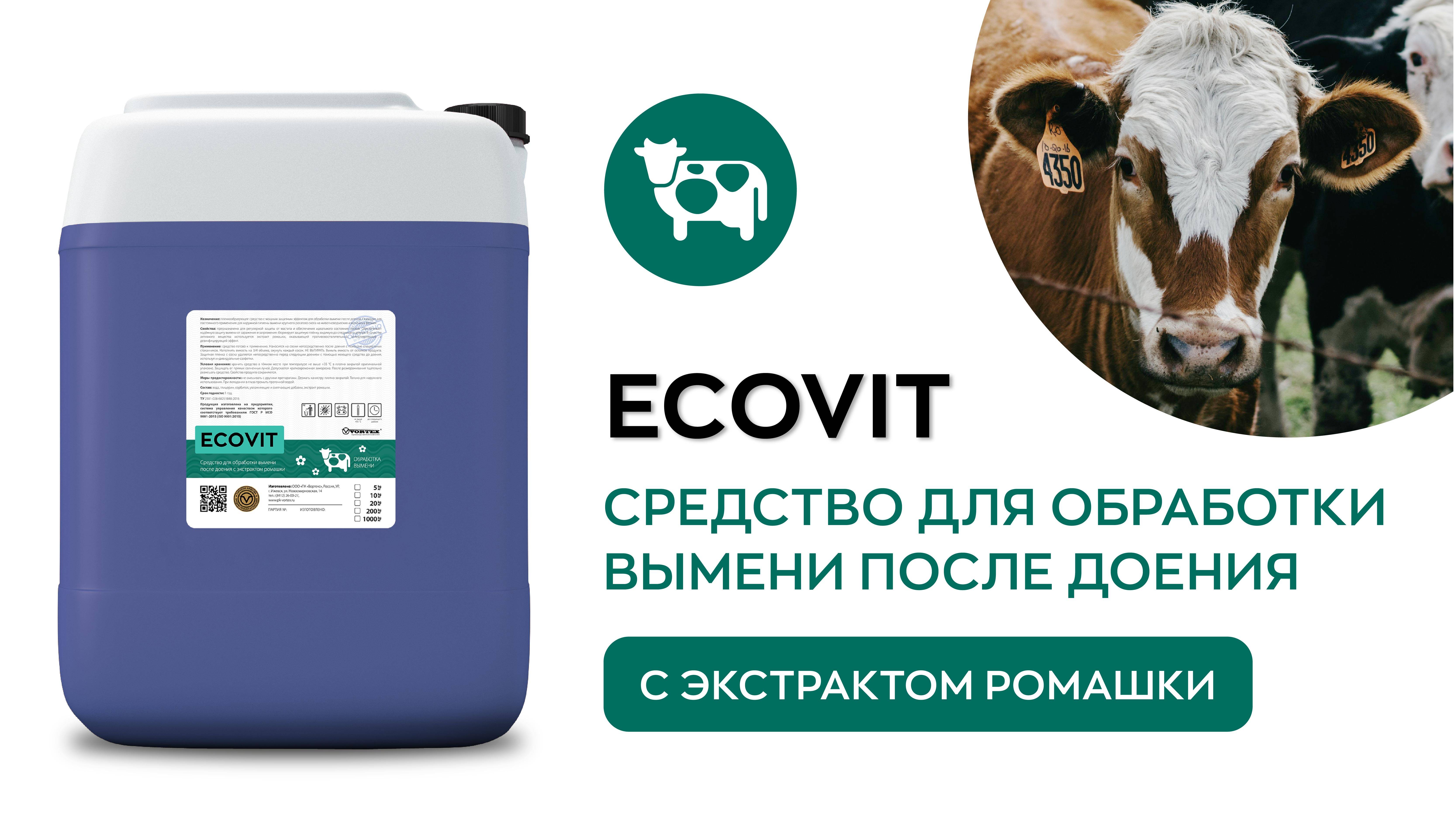 Средство для обработки вымени после доения с экстрактом ромашки - ECOVIT | Vortex