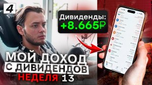 500.000 рублей пассивно за счёт дивидендов / Неделя 13