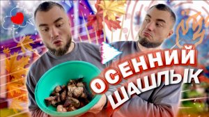 Осенняя жарка шашлыка. Мясо под яблочным маринадом.