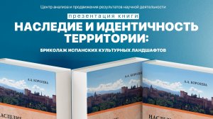 Презентация книги «Наследие и идентичность территории: бриколаж испанских культурных ландшафтов»