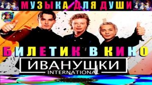 ИВАНУШКИ INTERNATIONAL.БИЛЕТИК В КИНО .