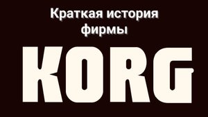 Краткая история фирмы Korg